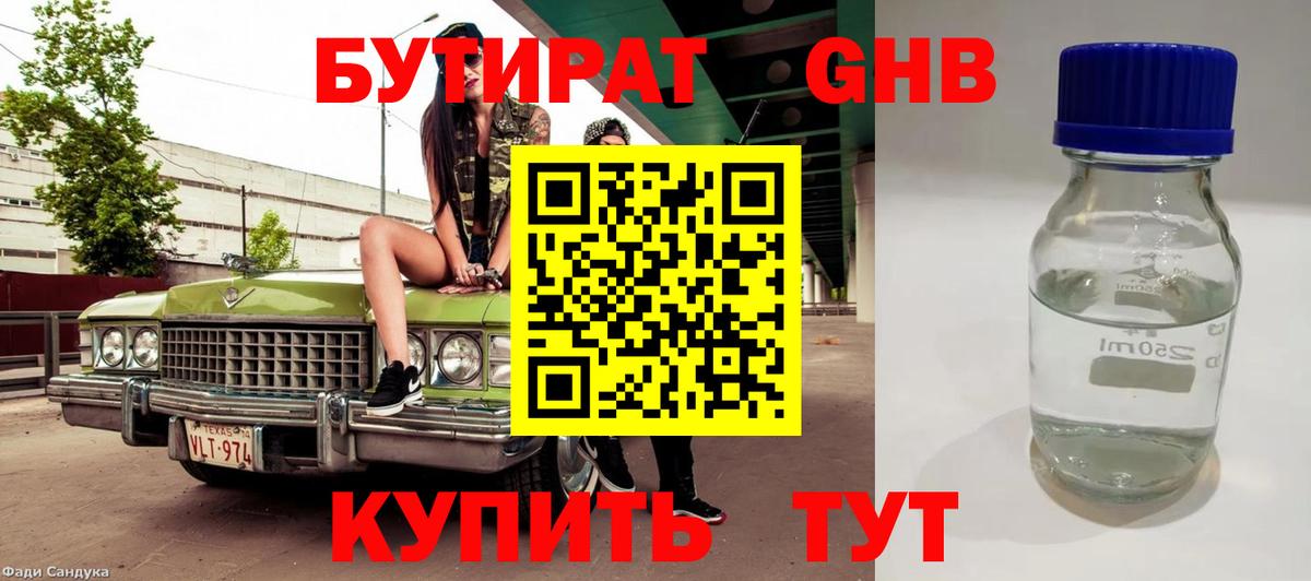 БУТИРАТ оксибутират  Вход с VPN  БУТИРАТ  Ревда 